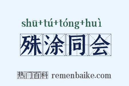 殊涂同会是什么意思的图片